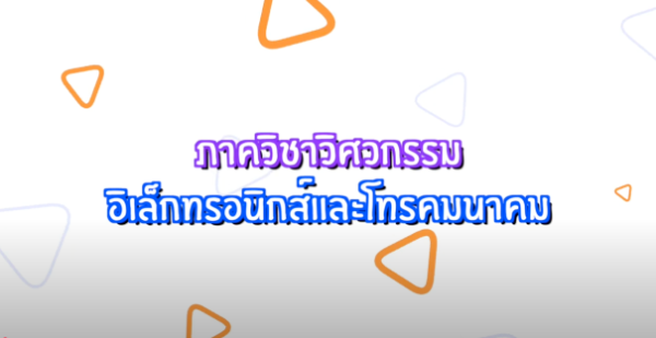 คณะวิศวกรรมอิเล็กทรอนิกส์